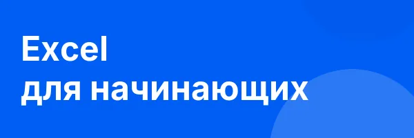 Excel для начинающих