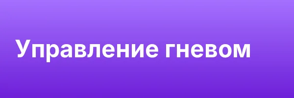Управление гневом