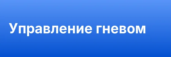 Управление гневом