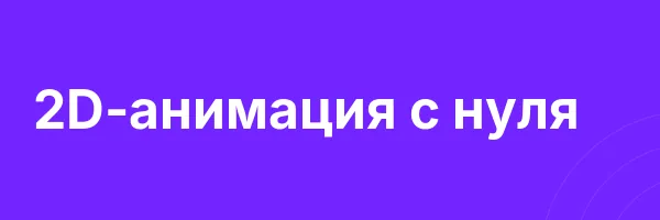 2D-анимация с нуля