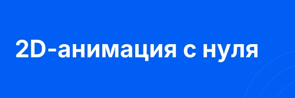 2D-анимация с нуля