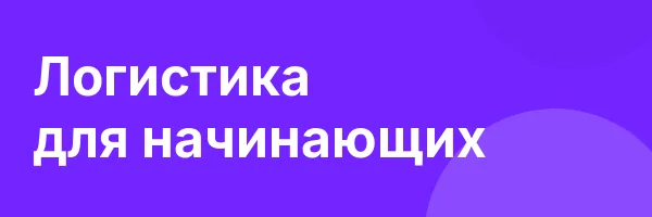 Логистика для начинающих