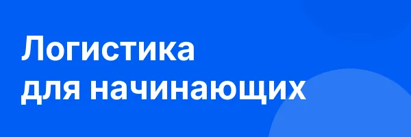Логистика для начинающих