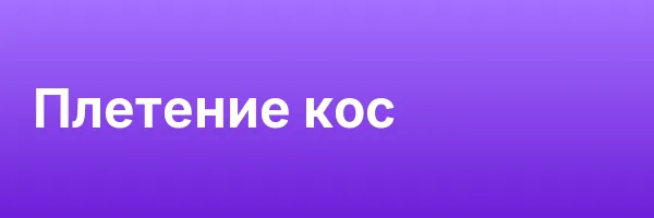 Плетение кос