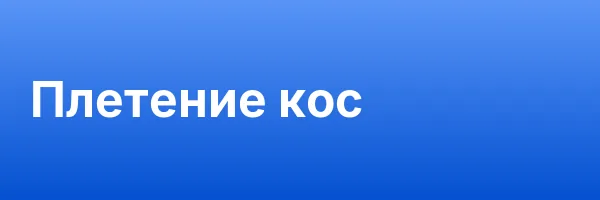 Плетение кос