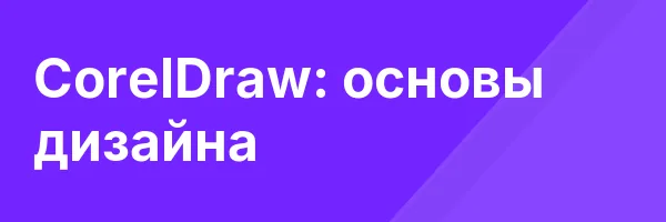 CorelDraw: основы дизайна