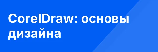 CorelDraw: основы дизайна