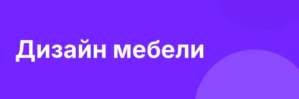 Дизайн мебели
