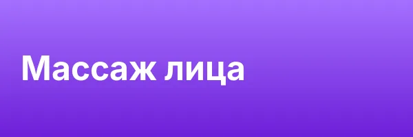 Массаж лица