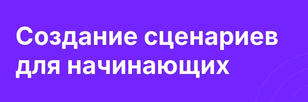 Создание сценариев для начинающих