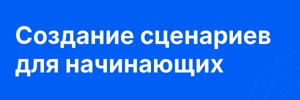 Создание сценариев для начинающих