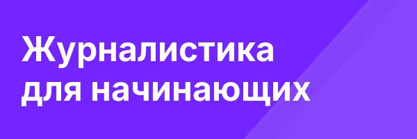Журналистика для начинающих