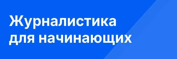 Журналистика для начинающих