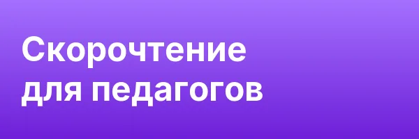 Скорочтение для педагогов