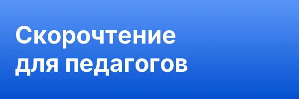 Скорочтение для педагогов
