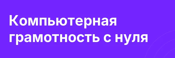 Компьютерная грамотность с нуля
