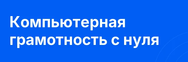 Компьютерная грамотность с нуля