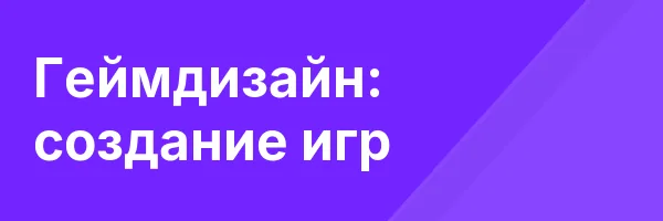 Геймдизайн: создание игр