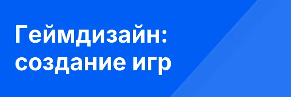Геймдизайн: создание игр