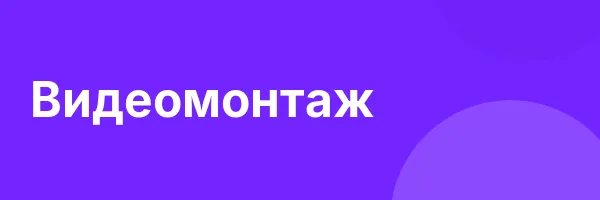 Видеомонтаж