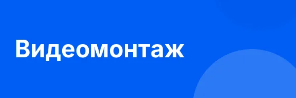 Видеомонтаж