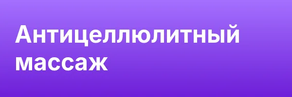 Антицеллюлитный массаж