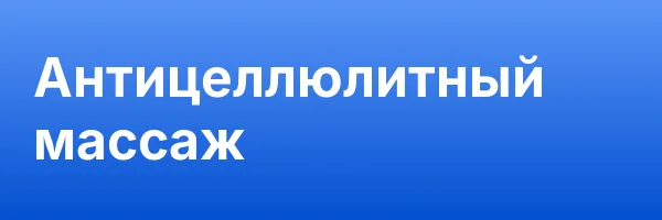 Антицеллюлитный массаж
