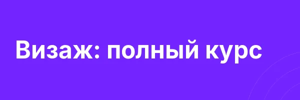 Визаж: полный курс