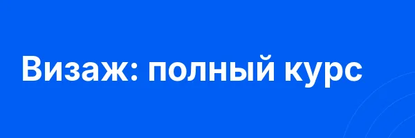 Визаж: полный курс