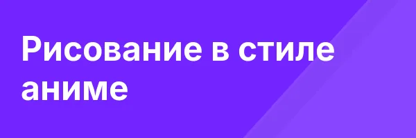 Рисование в стиле аниме