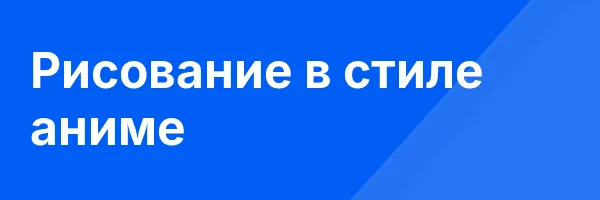 Рисование в стиле аниме