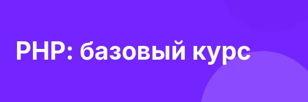 PHP: базовый курс