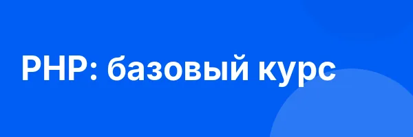 PHP: базовый курс