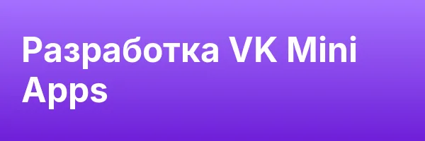 Разработка VK Mini Apps