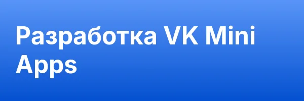 Разработка VK Mini Apps