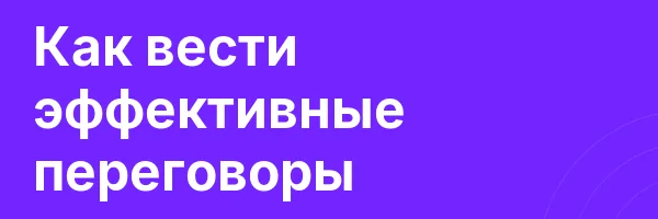 Как вести эффективные переговоры