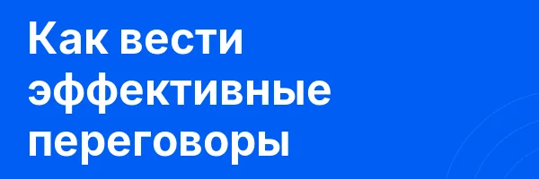Как вести эффективные переговоры