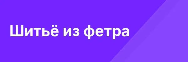 Шитьё из фетра