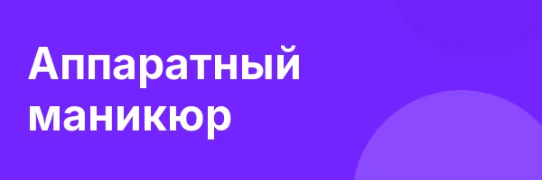 Аппаратный маникюр