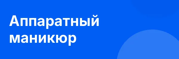 Аппаратный маникюр