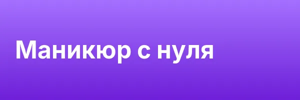 Маникюр с нуля