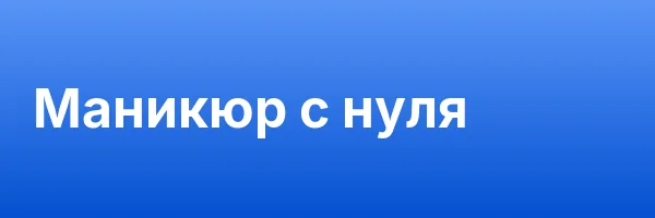 Маникюр с нуля