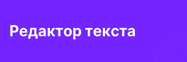 Редактор текста