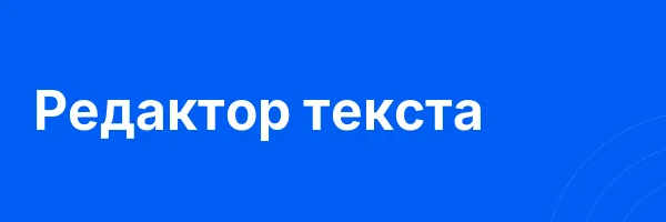 Редактор текста