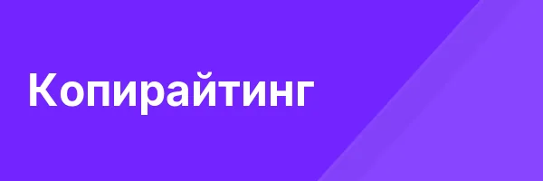 Копирайтинг