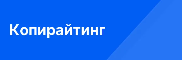 Копирайтинг