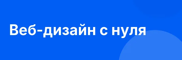 Веб-дизайн с нуля