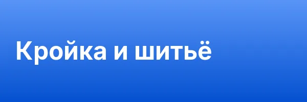 Кройка и шитьё
