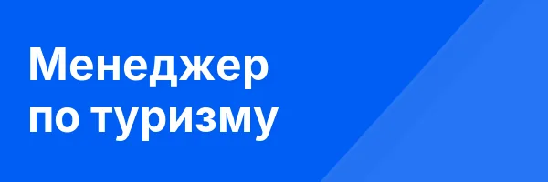 Менеджер по туризму