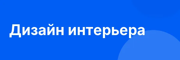 Дизайн интерьера